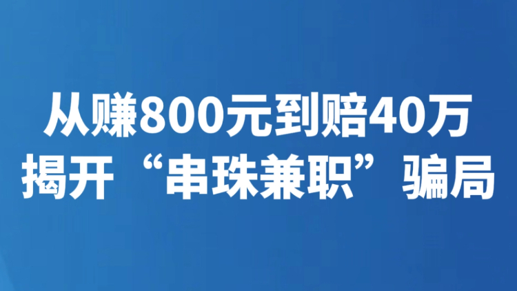 从赚800元到赔40万 揭开“串珠兼职”骗局