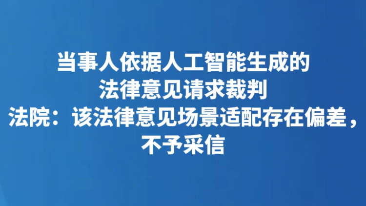 当事人依据人工智能生成的法律意见请求裁判