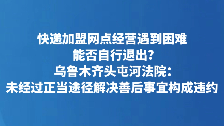 快递加盟网点经营遇到困难能否自行退出？