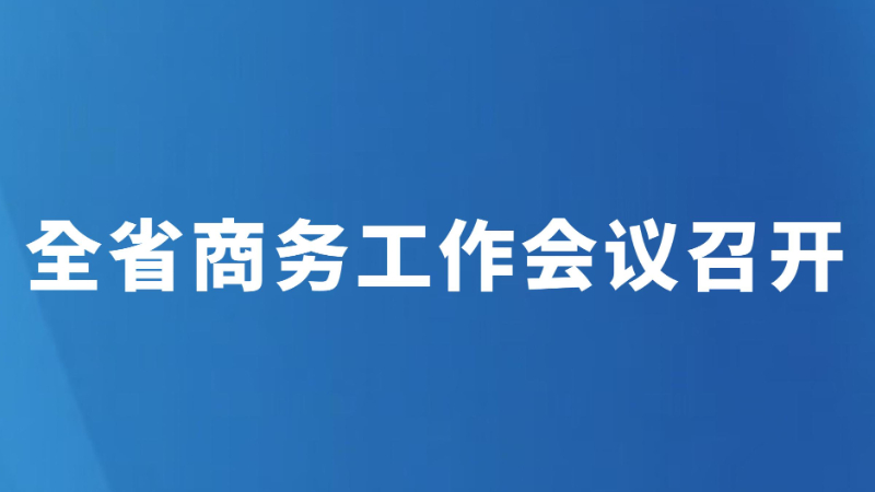 全省商务工作会议召开