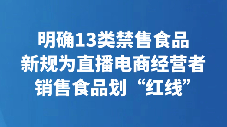 明确13类禁售食品 新规为直播电商经营者销售食品划“红线”