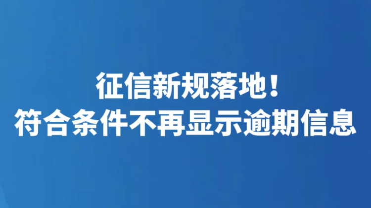 征信新规落地！符合条件不再显示逾期信息