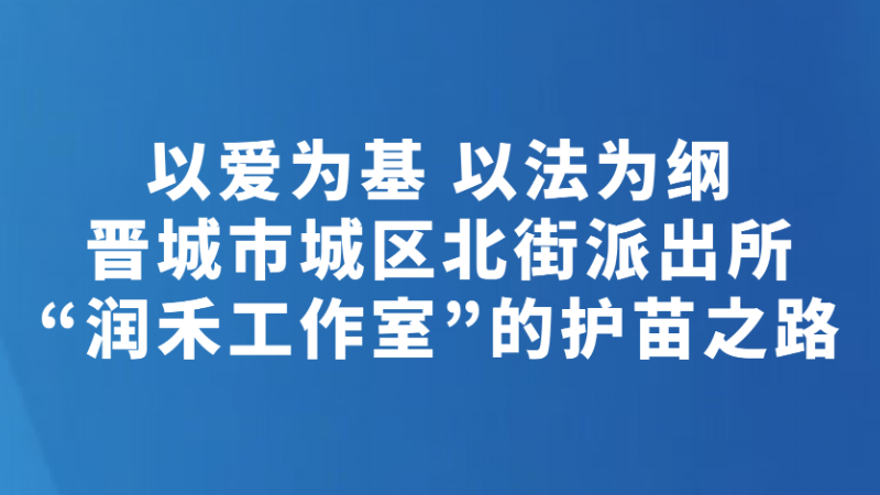 以爱为基 以法为纲