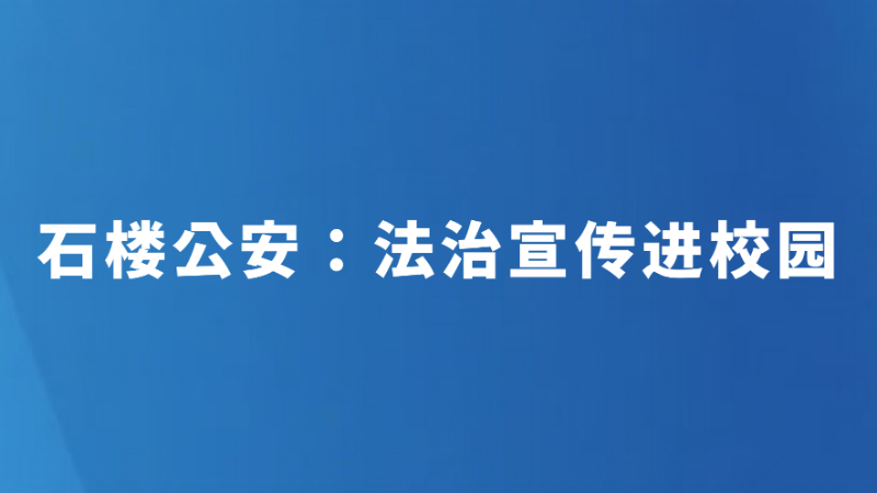 石楼公安：法治宣传进校园