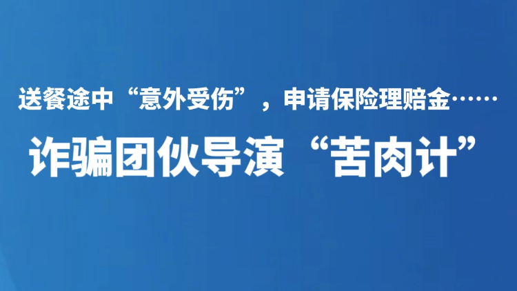 诈骗团伙导演“苦肉计”