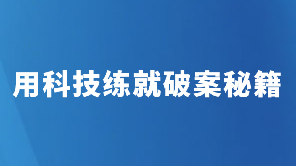 用科技练就破案秘籍