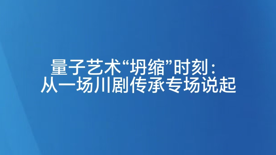量子艺术“坍缩”时刻：从一场川剧传承专场说起