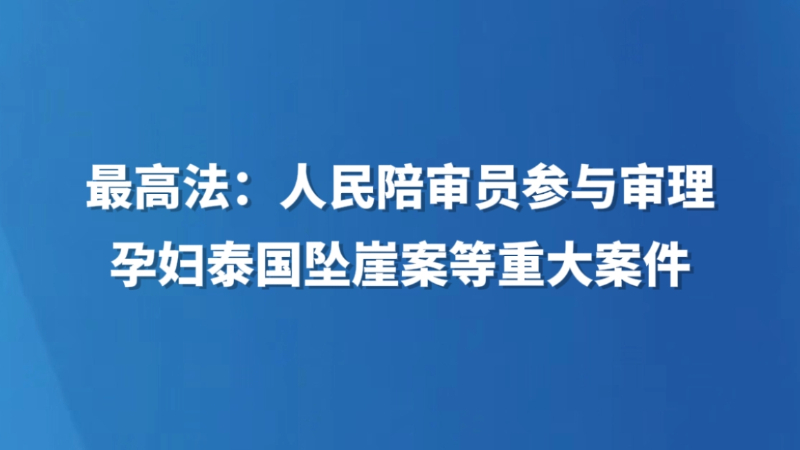 最高法：人民陪审员参与审理孕妇泰国坠崖案等重大案件