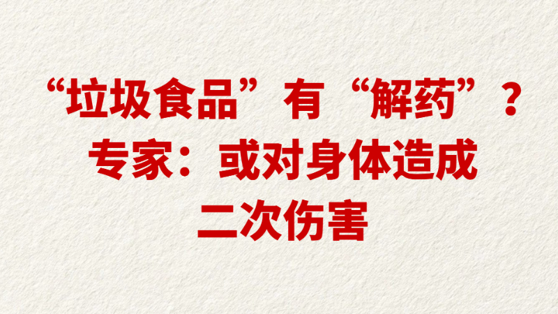 “垃圾食品”有“解药”？ 专家：或对身体造成二次伤害