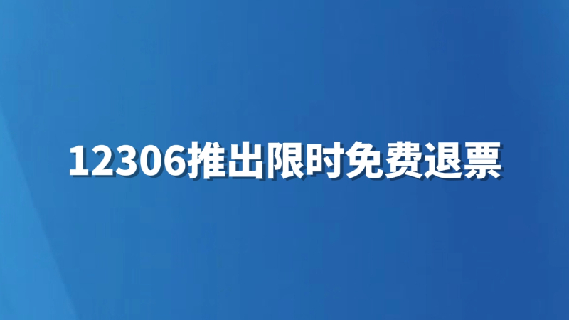 12306推出限时免费退票
