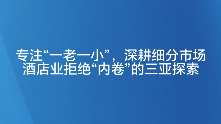 专注“一老一小”，深耕细分市场
