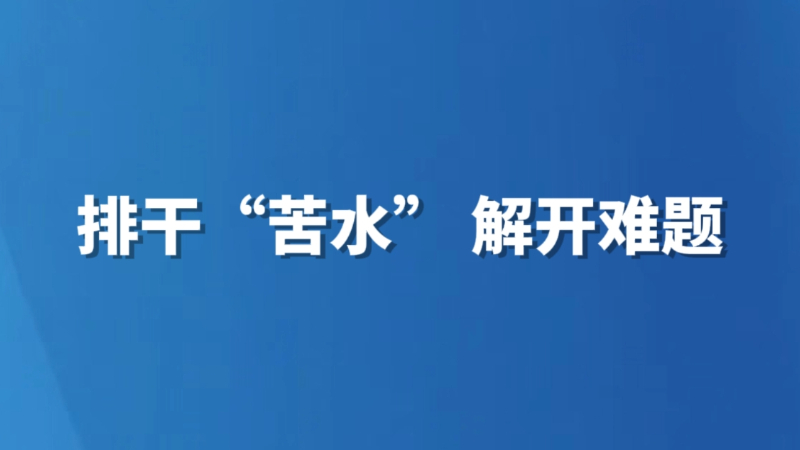 排干“苦水” 解开难题