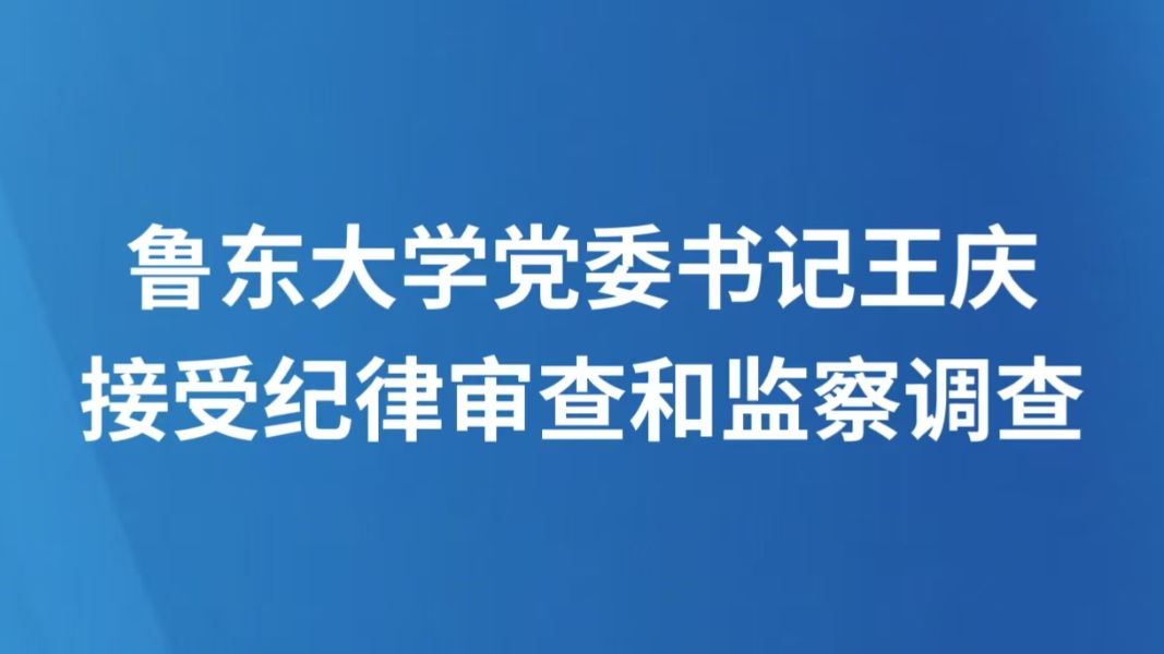 鲁东大学党委书记王庆接受纪律审查和监察调查