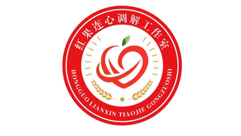 新疆生产建设兵团第七师一二四团“红果连心”调解室：红果映初心 连心筑和谐