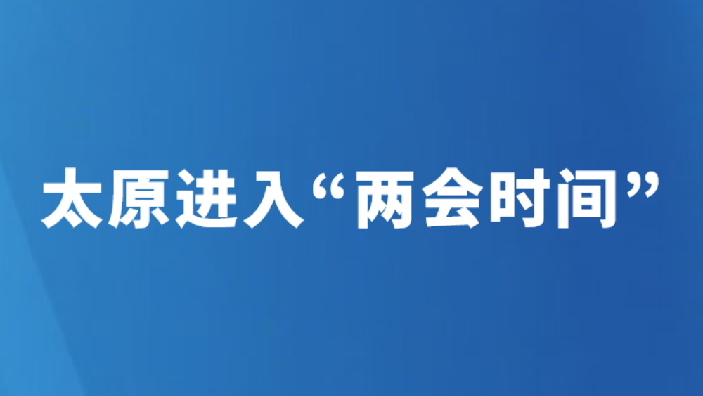 太原进入“两会时间”
