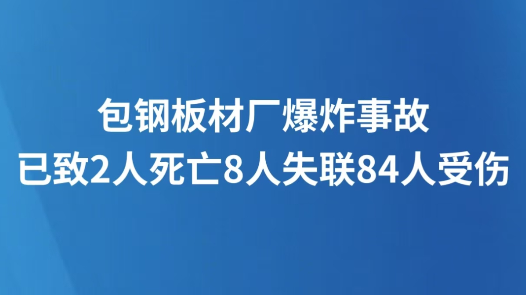 包钢板材厂爆炸事故已致2人死亡8人失联84人受伤