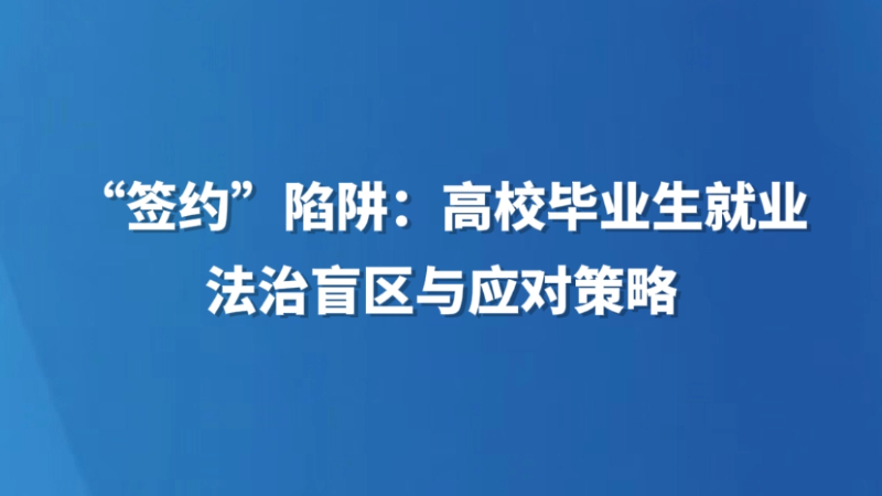 “签约”陷阱：高校毕业生就业法治盲区与应对策略