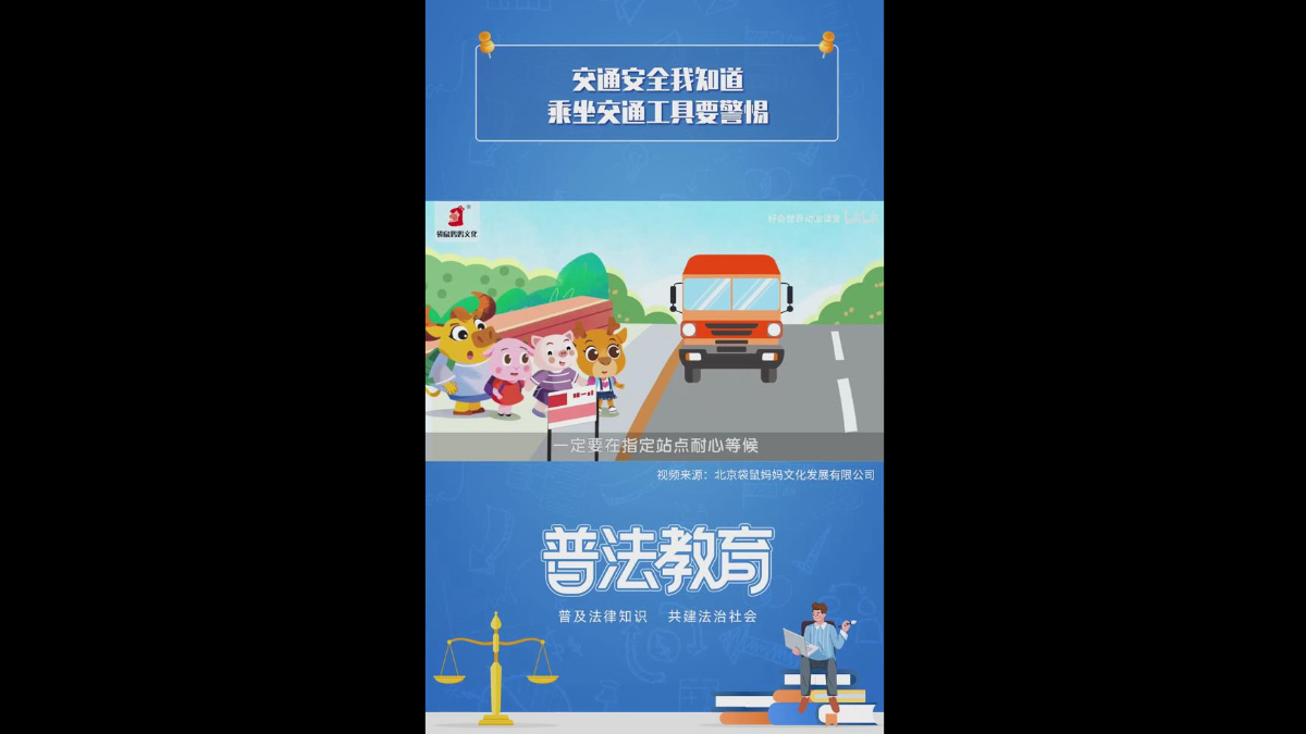 交通安全我知道，乘坐交通工具要警惕