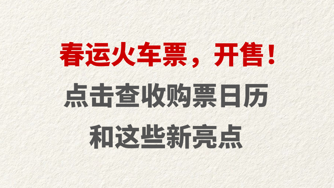 春运火车票，开售！ 点击查收购票日历和这些新亮点