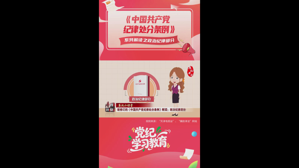 中国共产党纪律处分条例解读：政治纪律部分