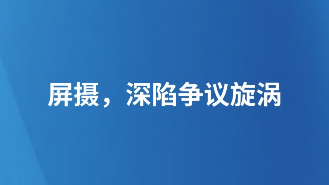 屏摄，深陷争议旋涡