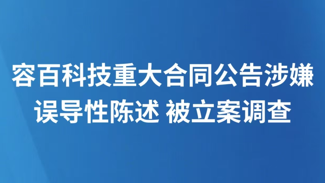 容百科技重大合同公告涉嫌误导性陈述 被立案调查