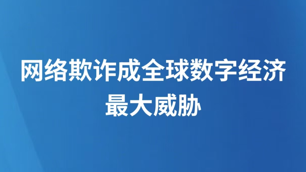 网络欺诈成全球数字经济最大威胁