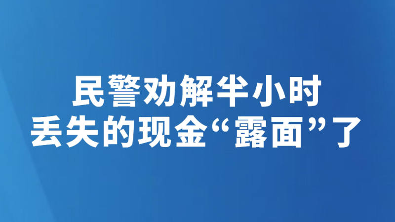 民警劝解半小时 丢失的现金“露面”了