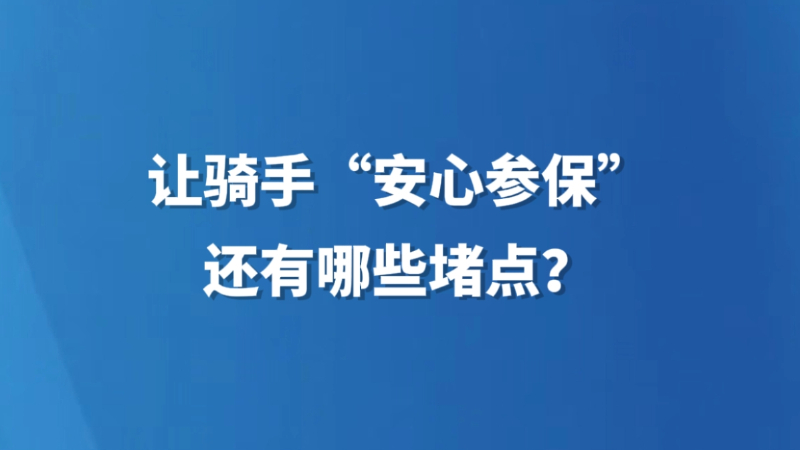 让骑手“安心参保”，还有哪些堵点？