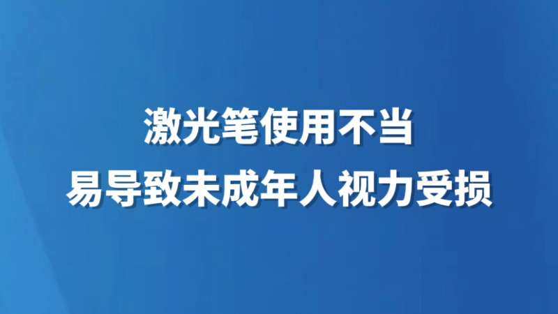 激光笔使用不当易导致未成年人视力受损