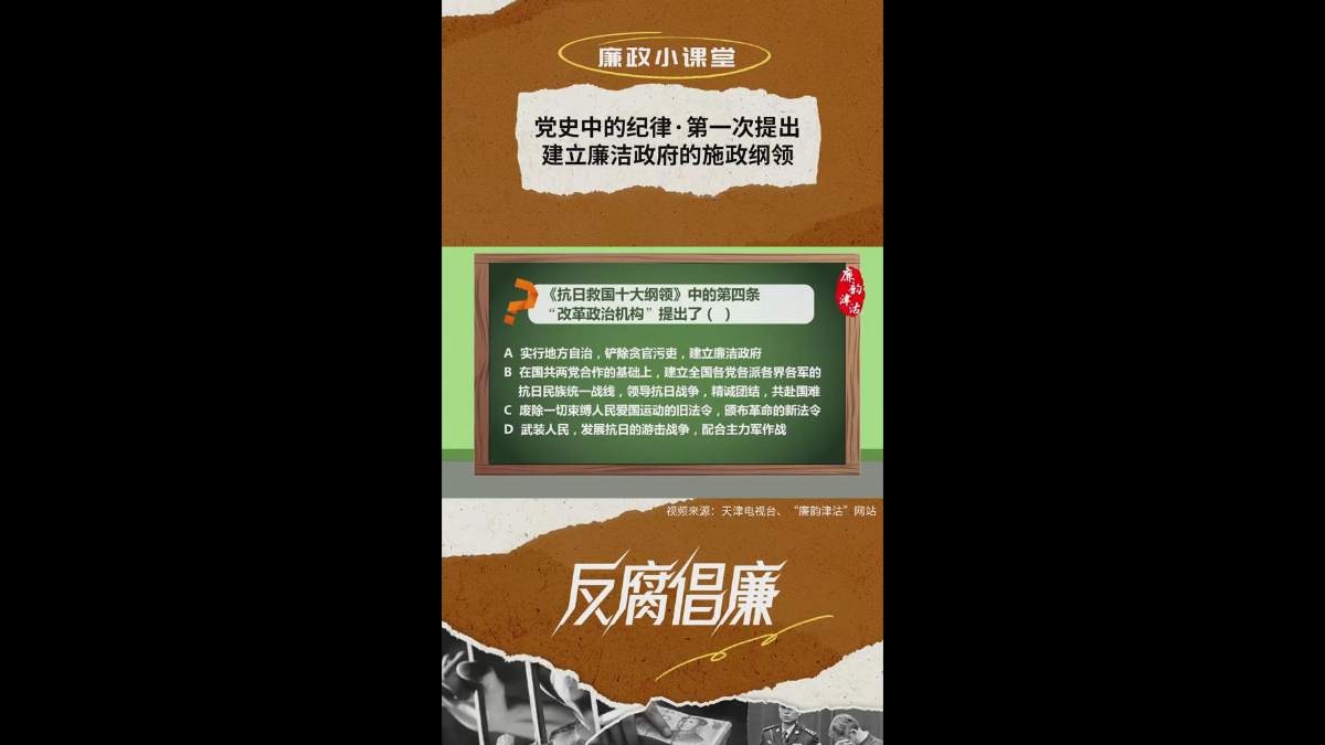 廉政小课堂丨党史中的纪律·第一次提出建立廉洁政府的施政纲领