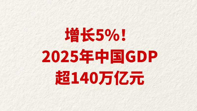 增长5%！2025年中国GDP超140万亿元