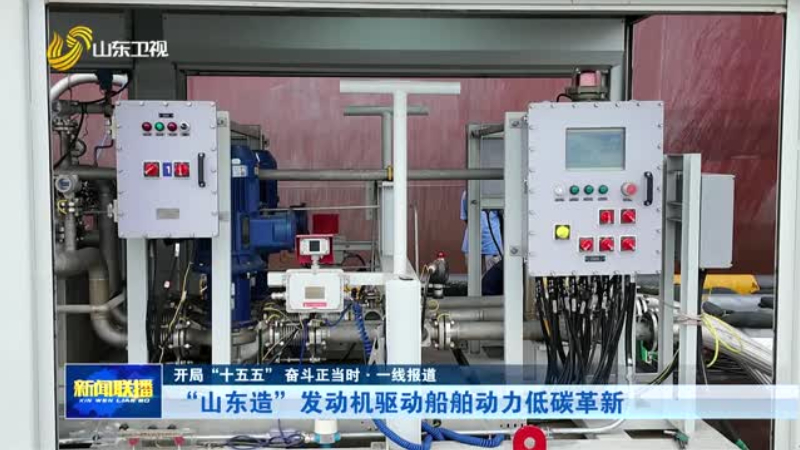 “山东造”发动机驱动船舶动力低碳革新