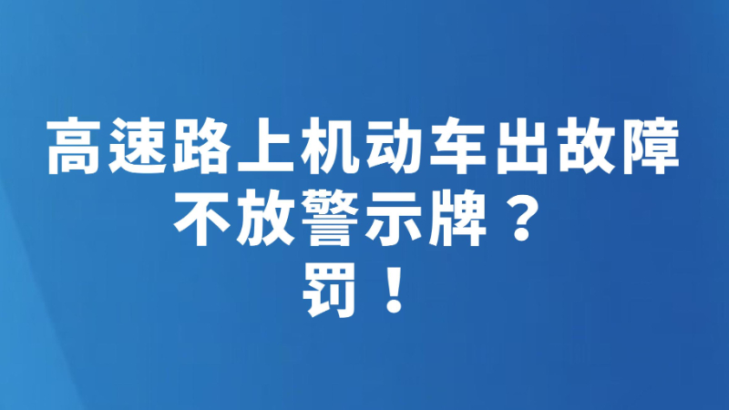 高速路上机动车出故障不放警示牌？罚！