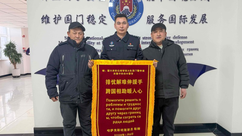 哈萨克斯坦司机给中国警察送锦旗 点赞新疆霍尔果斯口岸效率和温度