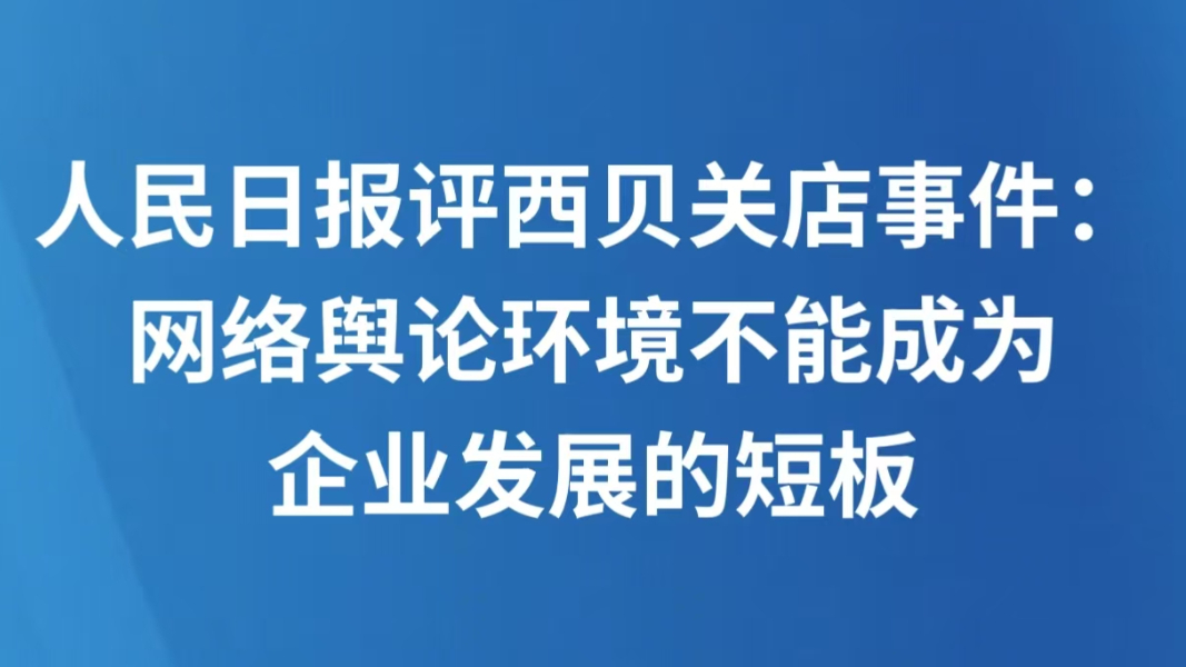 人民日报评西贝关店事件：网络舆论环境不能成为企业发展的短板