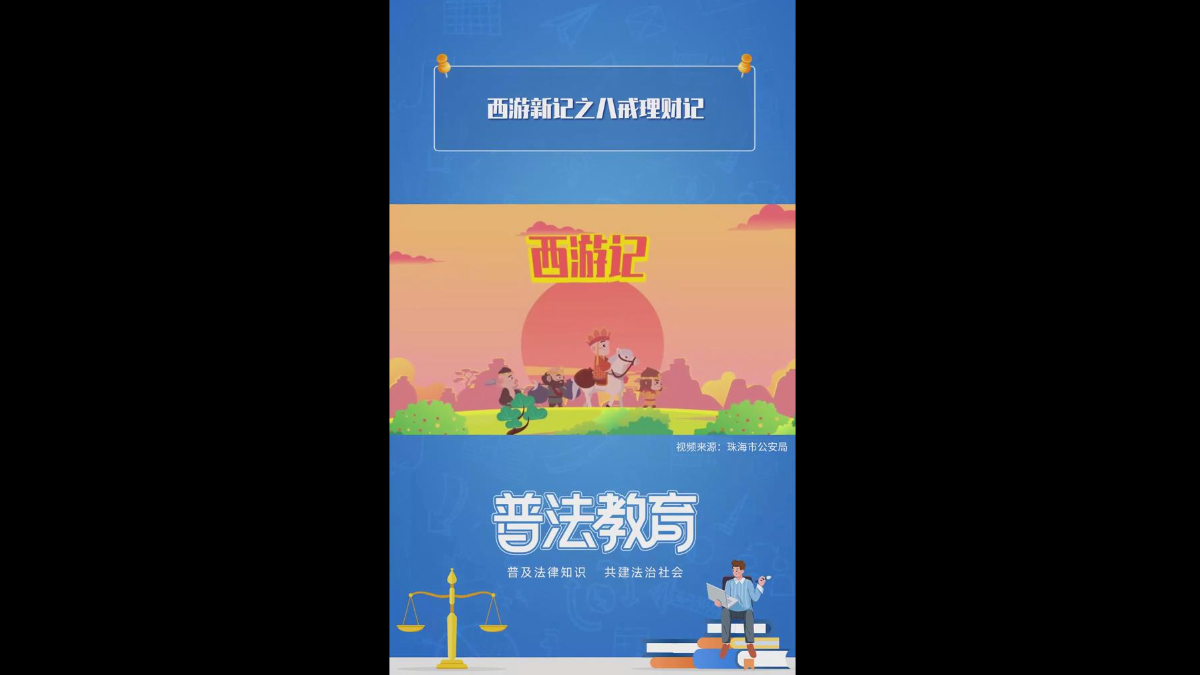 西游记之八戒理财记