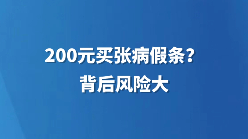 200元买张病假条？背后风险大