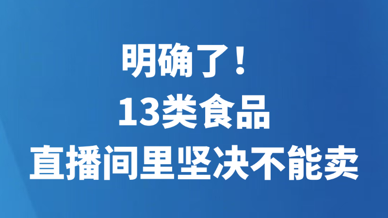 明确了！13类食品，直播间里坚决不能卖