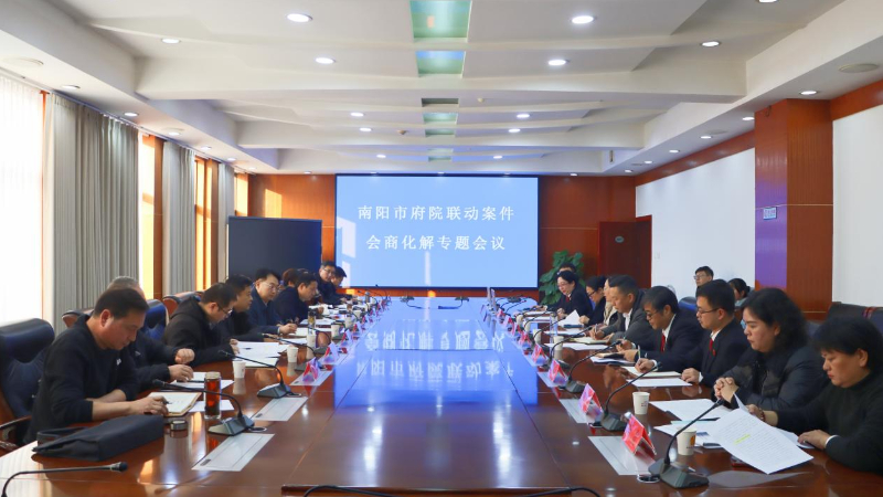 河南省南阳市府院联动案件会商化解专题会议在宛城区法院召开