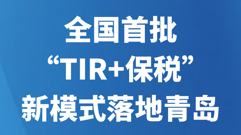 全国首批“TIR+保税”新模式落地青岛