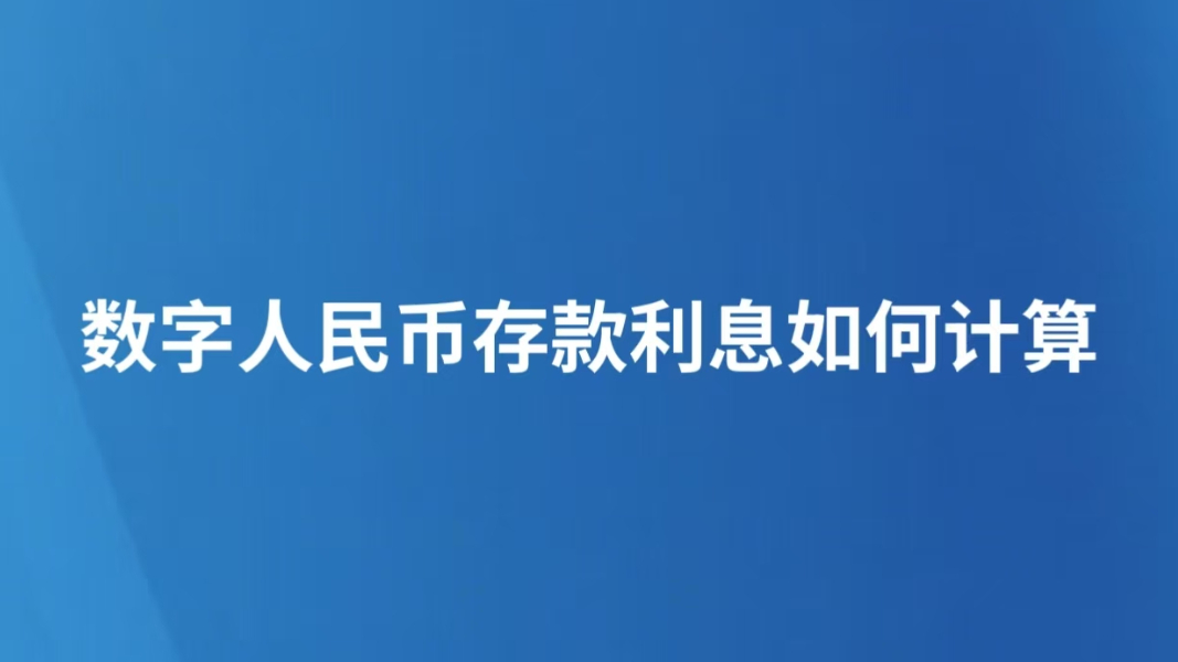 数字人民币存款利息如何计算