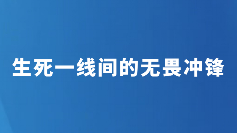 生死一线间的无畏冲锋