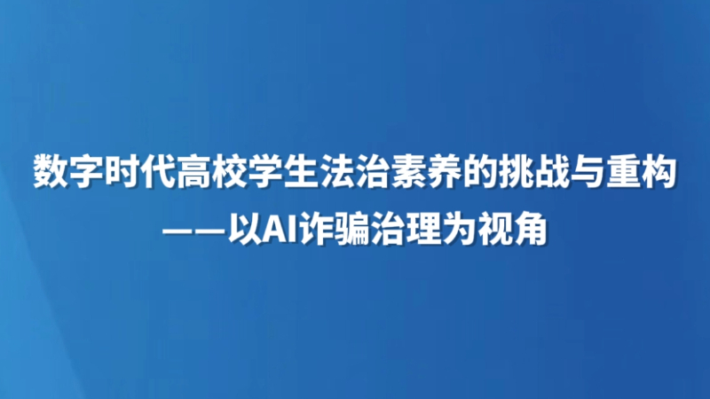 数字时代高校学生法治素养的挑战与重构