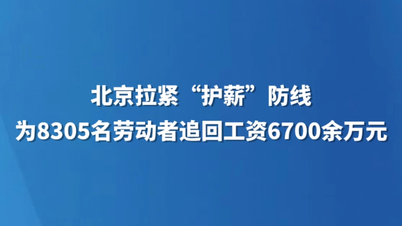 为8305名劳动者追回工资6700余万元