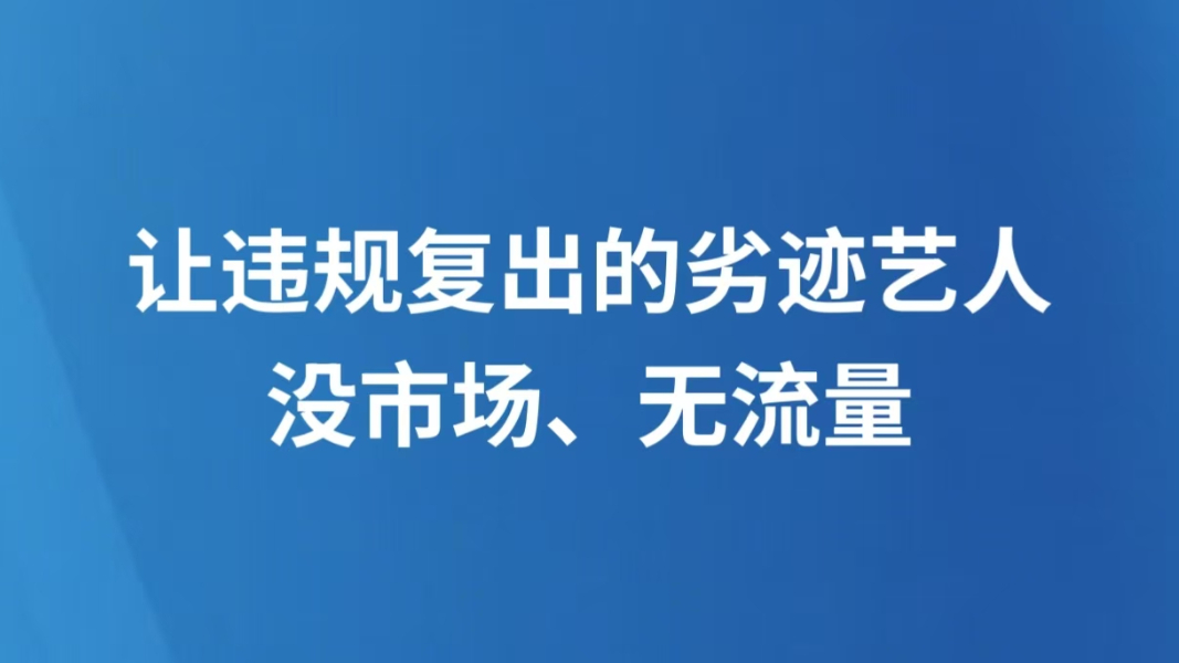 让违规复出的劣迹艺人没市场、无流量