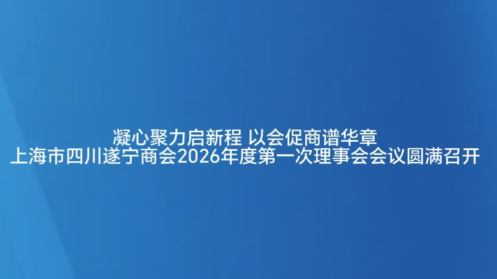 凝心聚力启新程 以会促商谱华章
