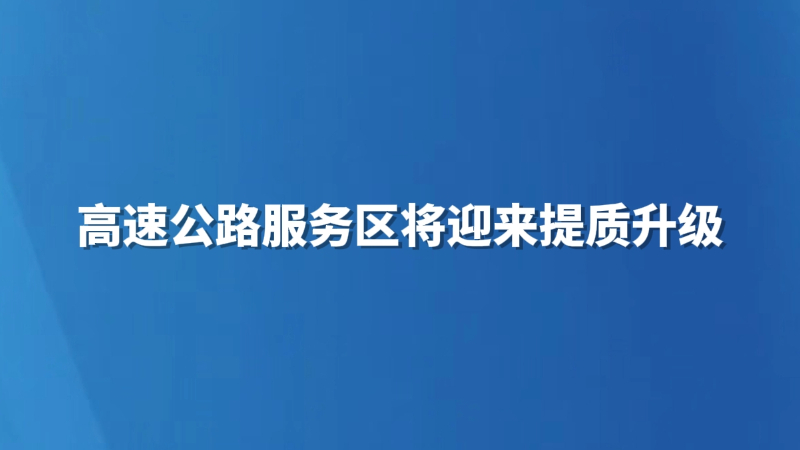 高速公路服务区将迎来提质升级