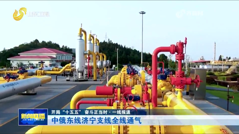 中俄东线济宁支线全线通气