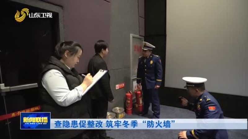 查隐患促整改 筑牢冬季“防火墙”